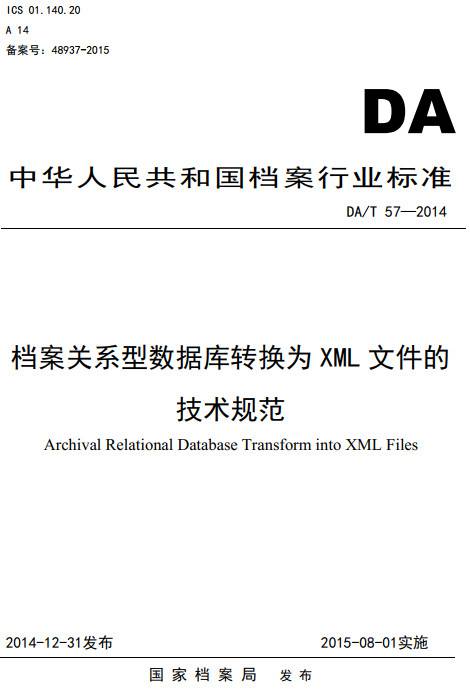 《档案关系型数据库转换为XML文件的技术规范》（DA/T57-2014）【全文附PDF版下载】