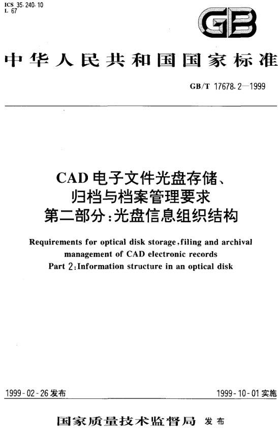 《CAD电子文件光盘存储、归档与档案管理要求第二部分：光盘信息组织结构》（GB/T17678.2-1999）【全文附PDF版下载】