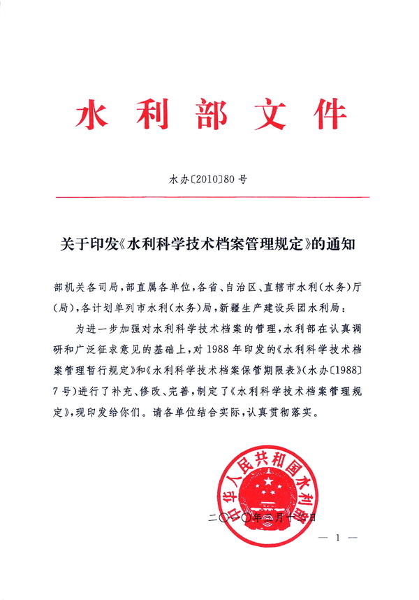 水办〔2010〕80号《水利部关于印发〈水利科学技术档案管理规定〉的通知》