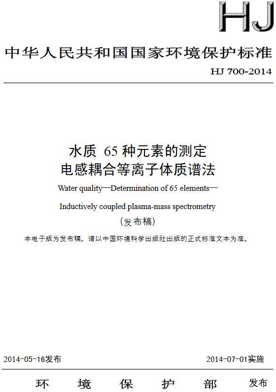 《水质65种元素的测定电感耦合等离子体质谱法》（HJ700-2014）【全文附PDF版下载】