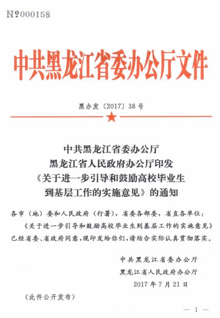 黑办发〔2017〕38号《中共黑龙江省委办公厅黑龙江省人民政府办公厅印发〈关于进一步引导和鼓励高校毕业生到基层工作的实施意见〉的通知》