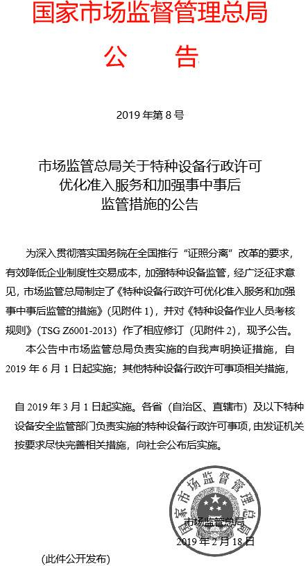 《市场监管总局关于特种设备行政许可优化准入服务和加强事中事后监管措施的公告》国家市场监督管理总局公告2019年第8号