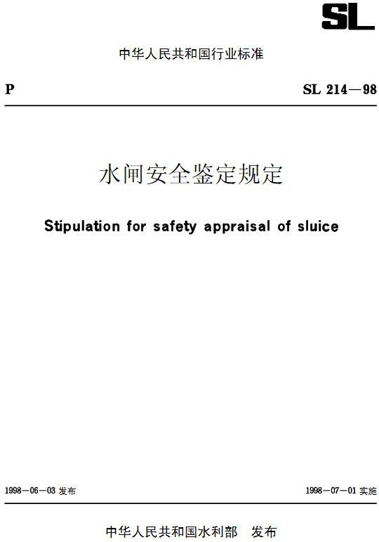 《水闸安全鉴定规定》（SL214-1998）【全文附PDF版下载】