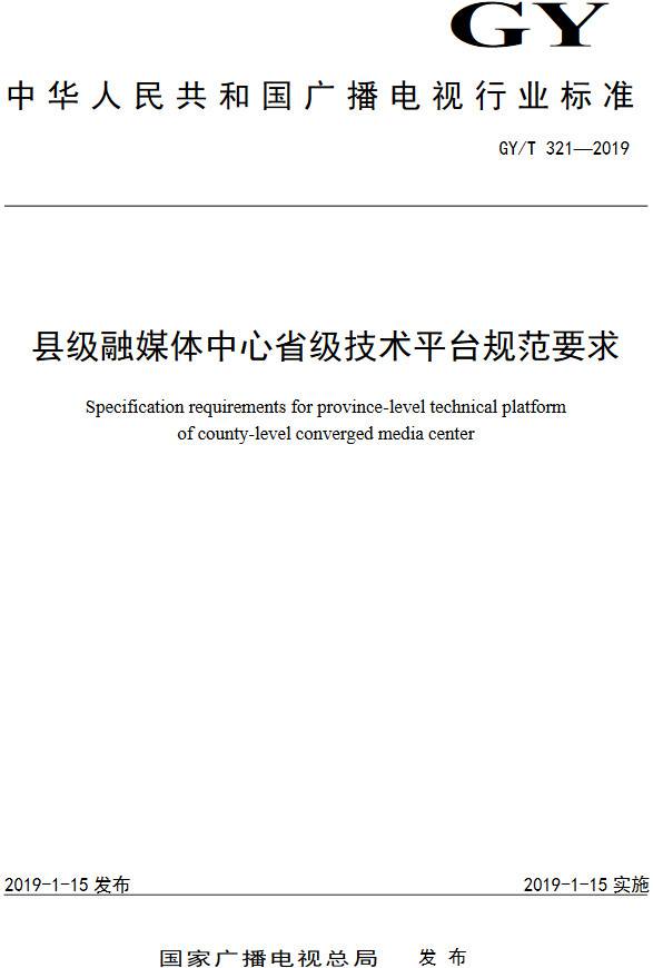 《县级融媒体中心省级技术平台规范要求》（GY/T321-2019）【全文附PDF版下载】