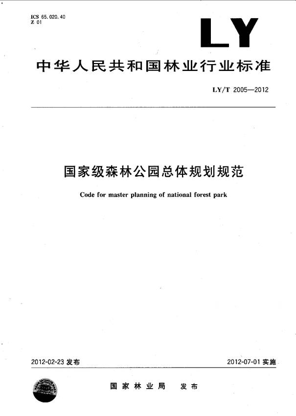 《国家级森林公园总体规划规范》（LY/T2005-2012）【全文附PDF版下载】