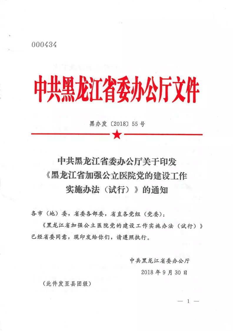 黑办发〔2018〕55号《中共黑龙江省委办公厅关于印发〈黑龙江省加强公立医院党的建设实施办法（试行）〉的通知》