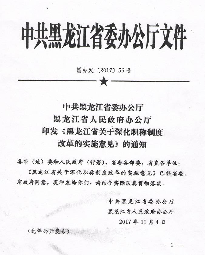 《中共黑龙江省委办公厅黑龙江省人民政府办公厅印发〈黑龙江省关于深化职称制度改革的实施意见〉的通知》