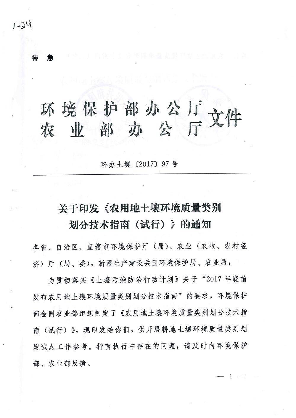 环办土壤〔2017〕97号关于《农用地土壤环境质量类别划分技术指南（试行）》的通知