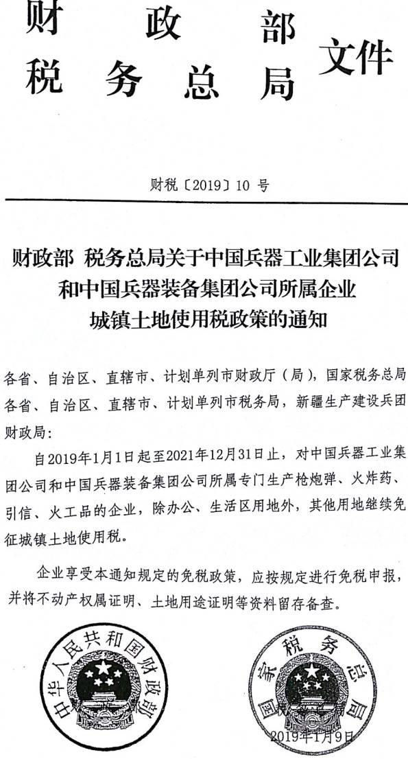 财税〔2019〕10号《财政部税务总局关于中国兵器工业集团公司和中国兵器装备集团公司所属企业城镇土地使用税政策的通知》