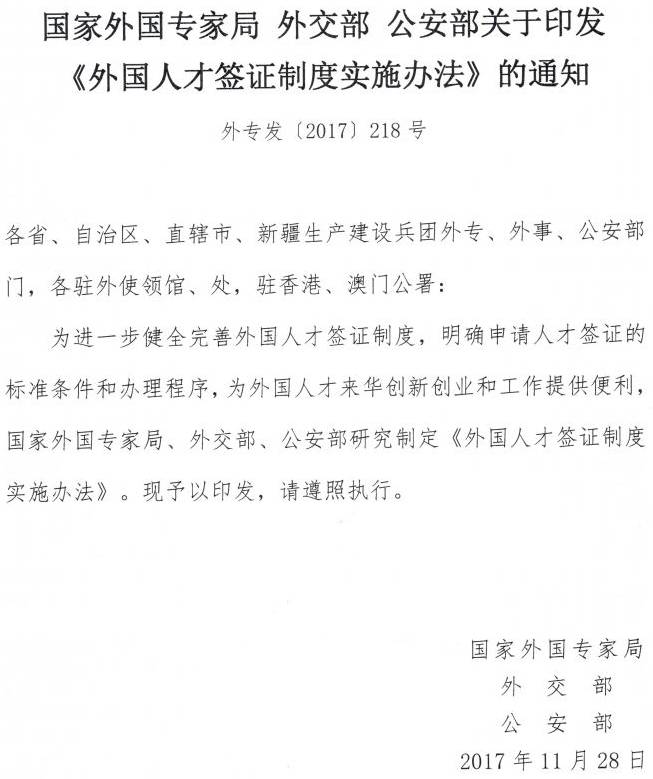 外专发〔2017〕218号《国家外国专家局外交部公安部关于印发〈外国人才签证制度实施办法〉的通知》