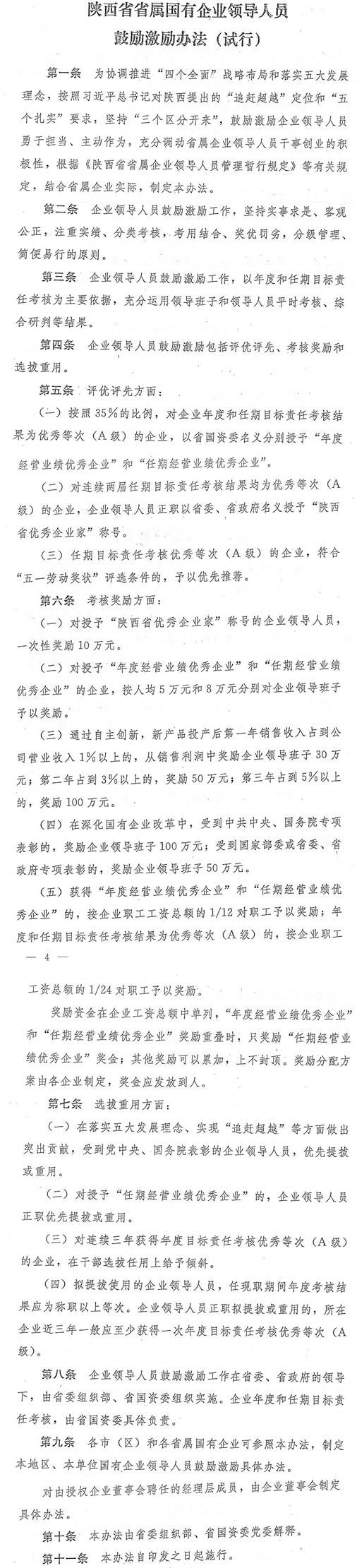 陕西省省属国有企业领导人员鼓励激励办法（试行）