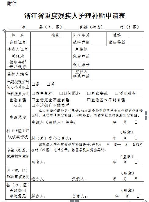 浙江省重度残疾人护理补贴申请表