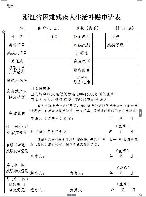 浙江省困难残疾人生活补贴申请表