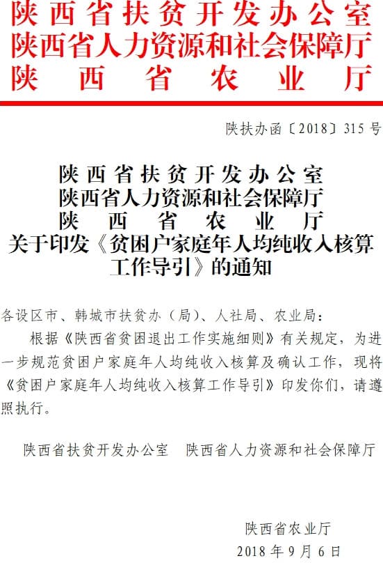 陕扶办〔2018〕315号《陕西省扶贫办陕西省人力资源和社会保障厅陕西省农业厅关于印发〈贫困户家庭年人均纯收入核算工作导引〉的通知》