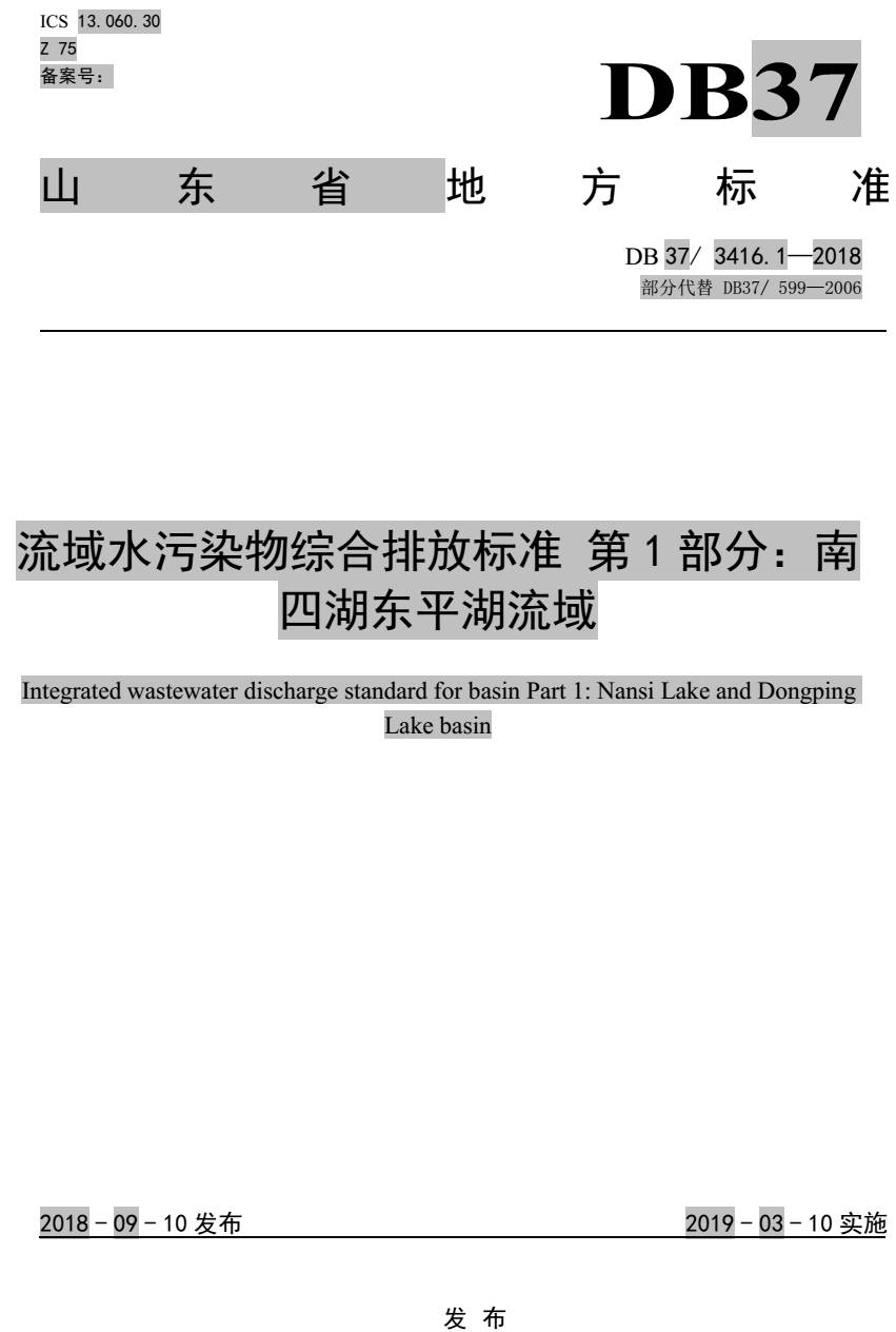 《流域水污染物综合排放标准第1部分：南四湖东平湖流域》（DB37/3416.1-2018）【全文附PDF版下载】