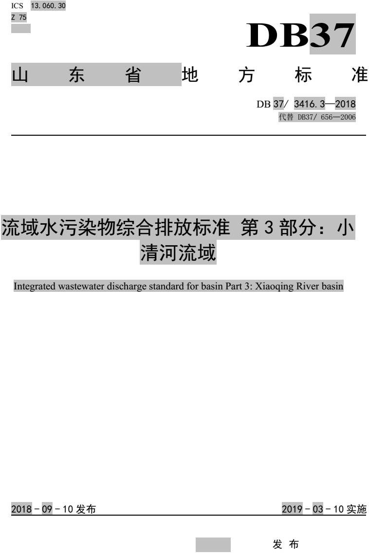 《流域水污染物综合排放标准第3部分：小清河流域》（DB37/3416.3-2018）【全文附PDF版下载】