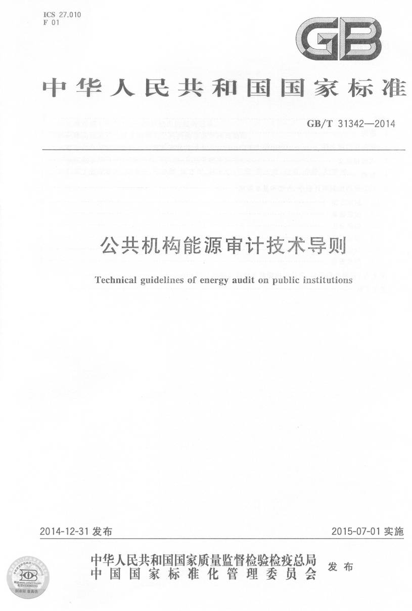 《公共机构能源审计技术导则》（GB/T31342-2014）【全文附PDF版下载】