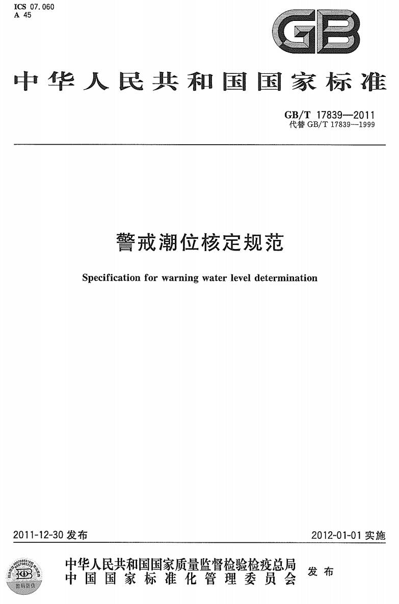 《警戒潮位核定规范》（GB/T17839-2011）【全文附PDF】