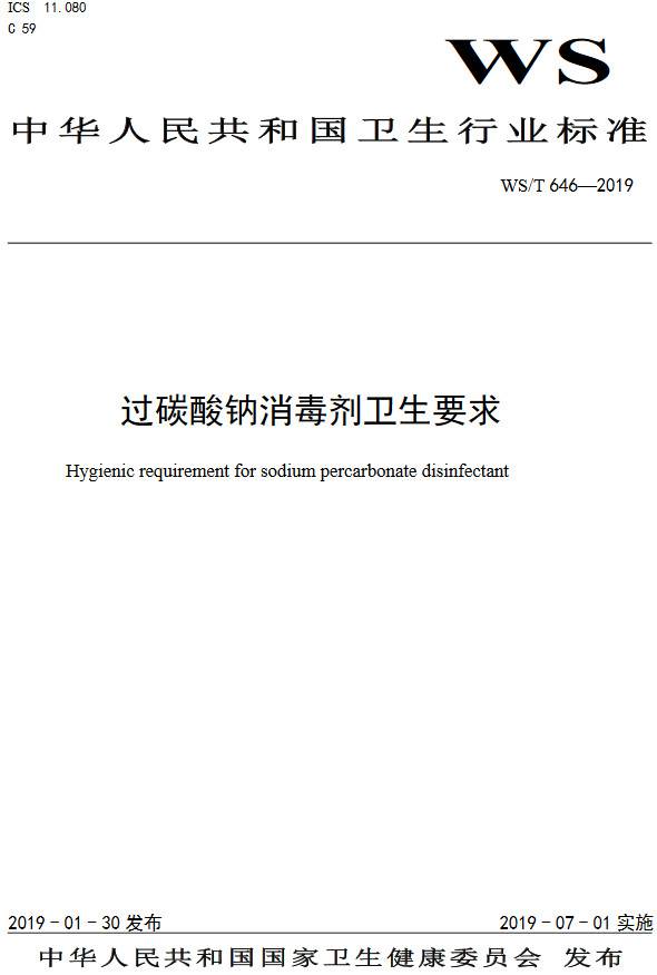 《过碳酸钠消毒剂卫生要求》（WS/T646-2019）【全文附PDF版下载】