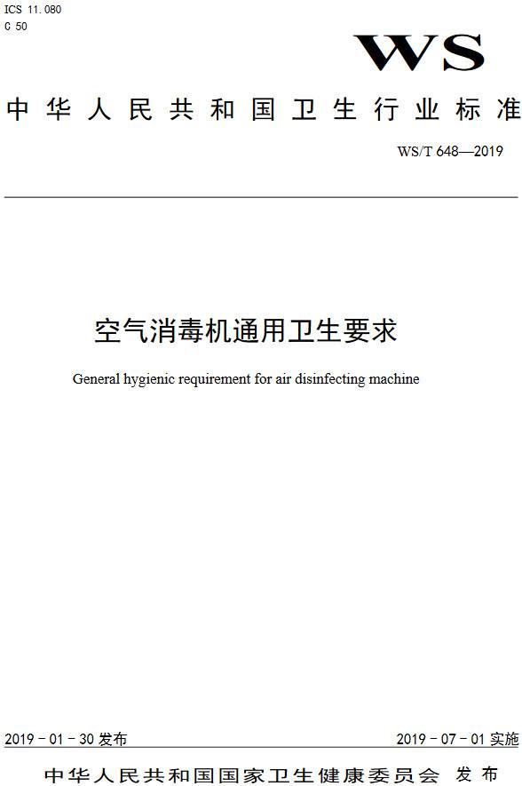 《空气消毒机通用卫生要求》（WS/T648-2019）【全文附高清无水印PDF+DOC/Word版下载】