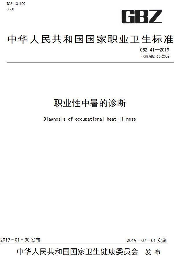 《职业性中暑的诊断》（GBZ41-2019）【全文附PDF版下载】