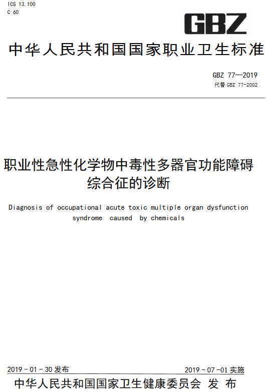 《职业性急性化学物中毒性多器官功能障碍综合征的诊断》（GBZ77-2019）【全文附PDF版下载】