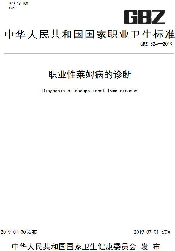 《职业性莱姆病的诊断》（GBZ324-2019）【全文附PDF版下载】