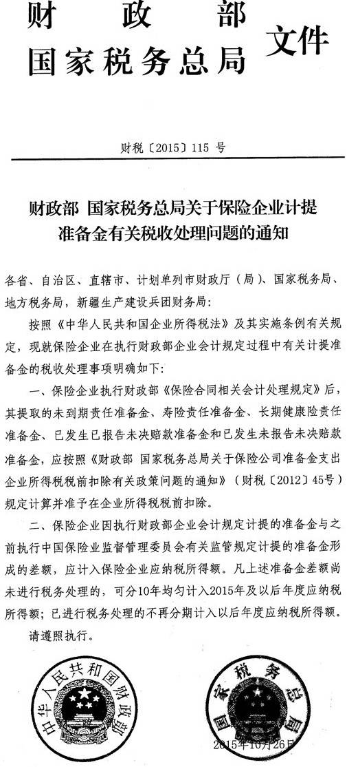 财税〔2015〕115号《财政部国家税务总局关于保险企业计提准备金有关税收处理问题的通知》