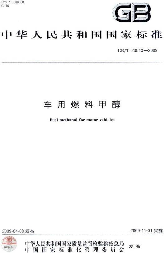 《车用燃料甲醇》（GB/T23510-2009）【全文附PDF版下载】