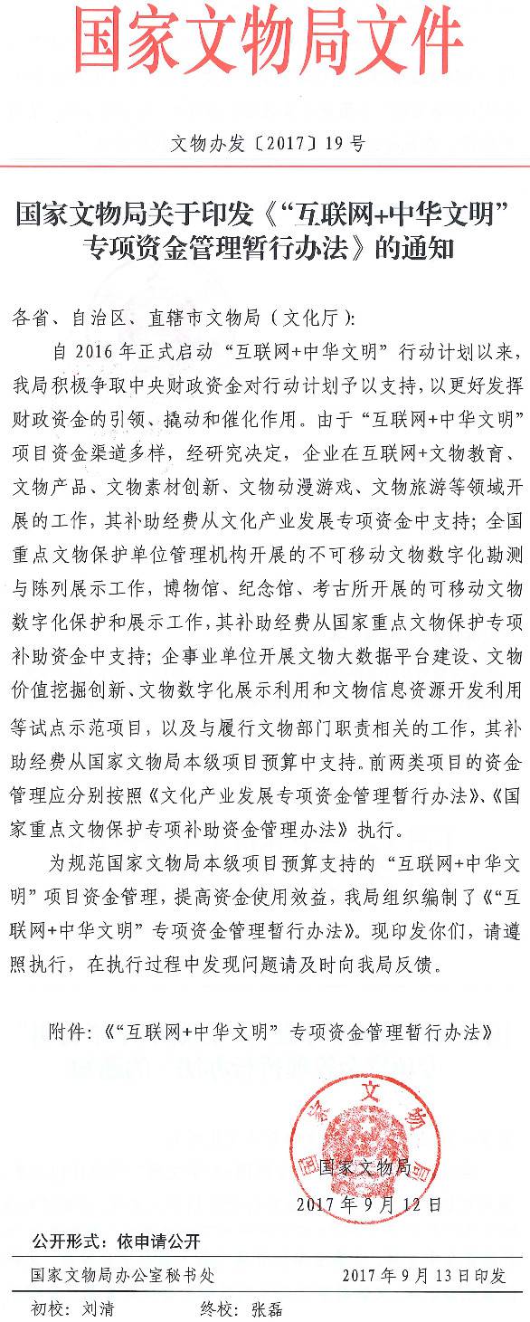 文物办发〔2017〕19号《国家文物局关于印发〈“互联网+中华文明”专项资金管理暂行办法〉的通知》