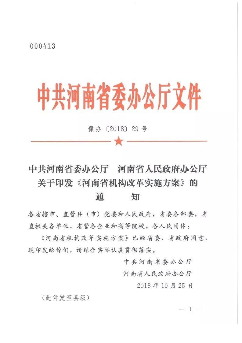 豫办〔2018〕29号《中共河南省委办公厅河南省人民政府办公厅关于印发〈河南省机构改革实施方案〉的通知》