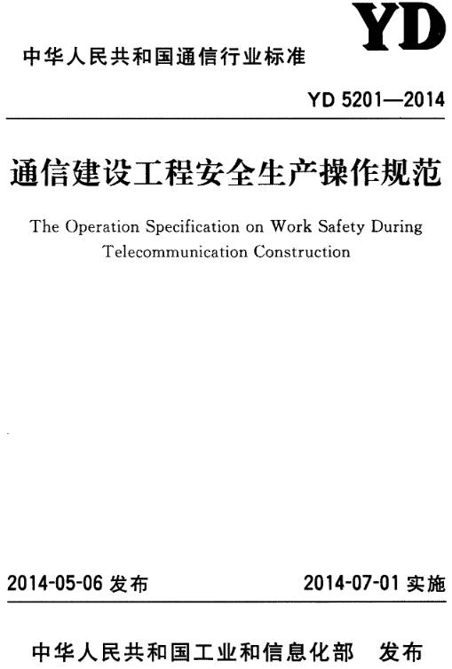 《通信建设工程安全生产操作规范》（YD5201-2014）【全文附PDF版下载】