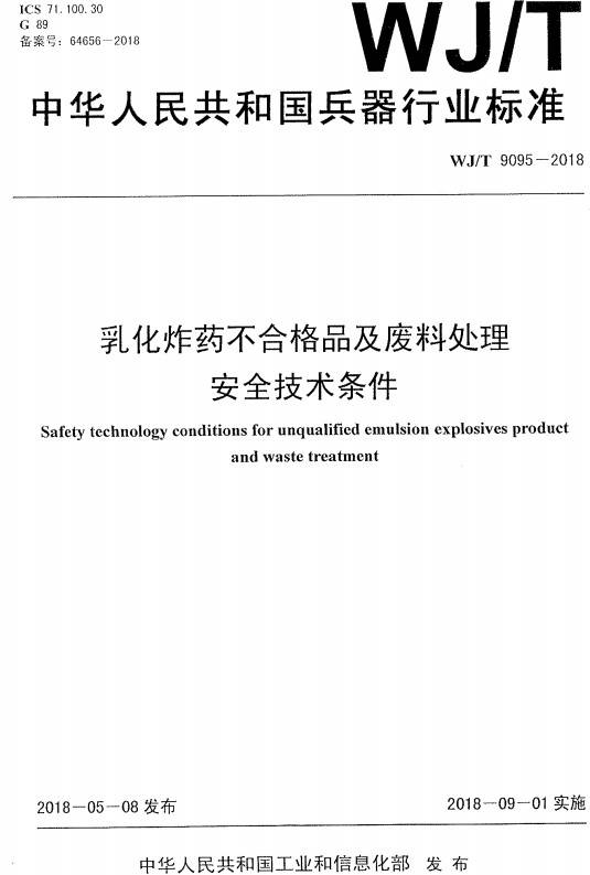 《乳化炸药不合格品及废料处理安全技术条件》（WJ/T9095-2018）【全文附高清无水印PDF+DOC/Word版下载】