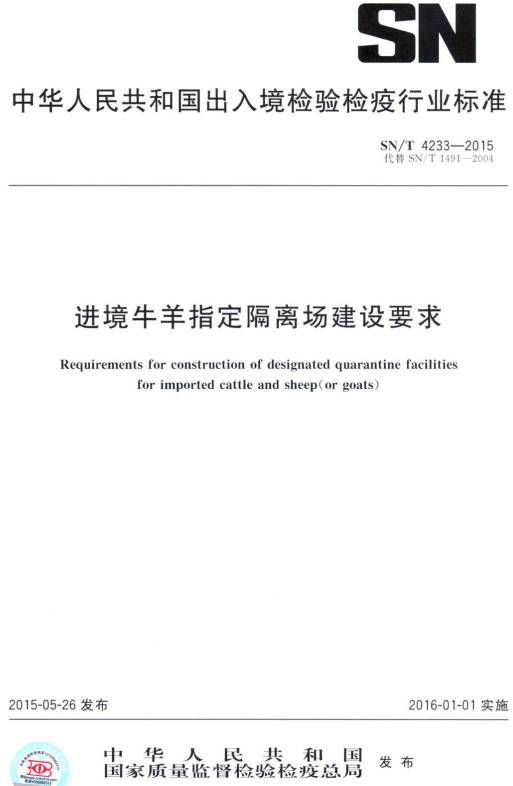 《进境牛羊指定隔离场建设要求》（SN/T4233-2015）【全文附PDF版下载】