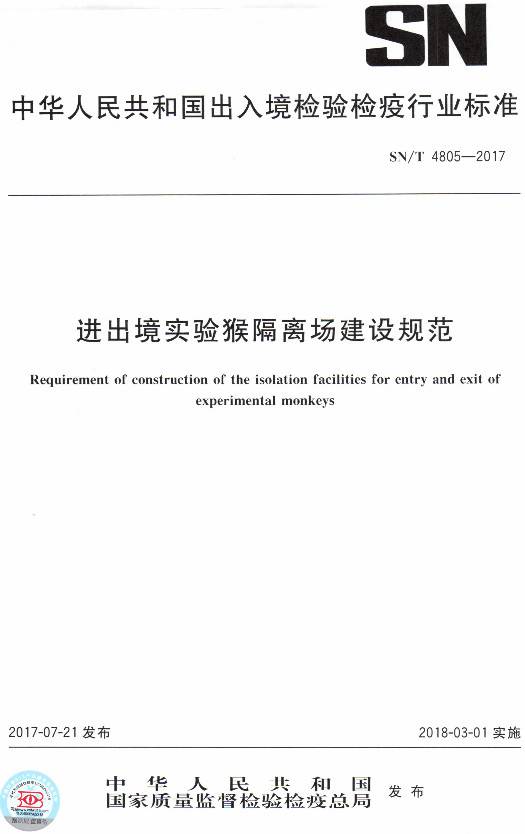 《进出境实验猴隔离场建设规范》（SN/T4805-2017）【全文附PDF版下载】