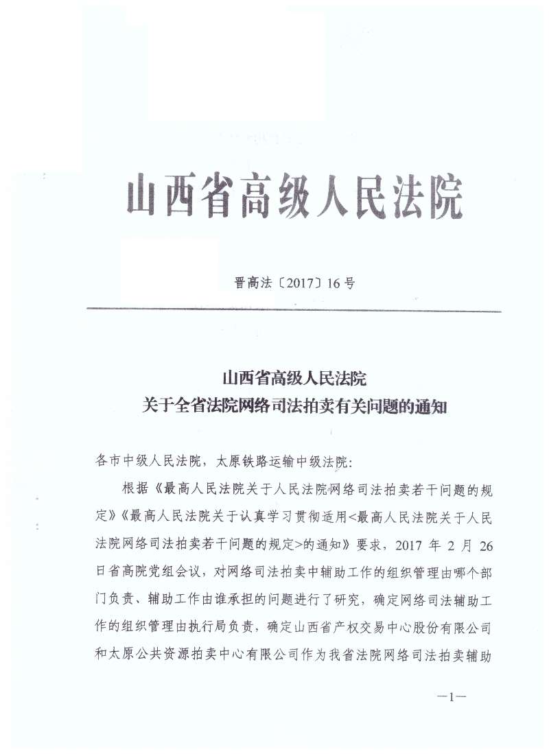 晋高法〔2017〕16号《山西省高级人民法院关于全省法院网络司法拍卖有关问题的通知》