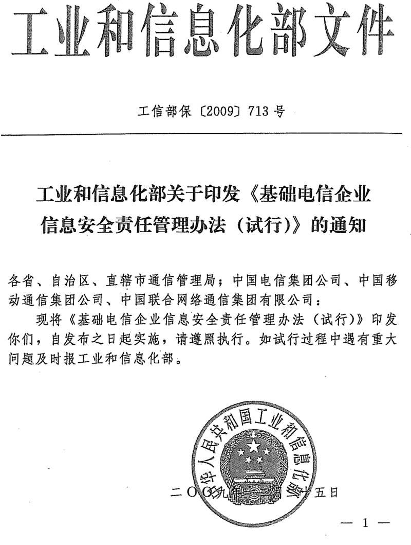 工信部保〔2009〕713号《工业和信息化部关于印发〈基础电信企业信息安全责任管理办法（试行）〉的通知》