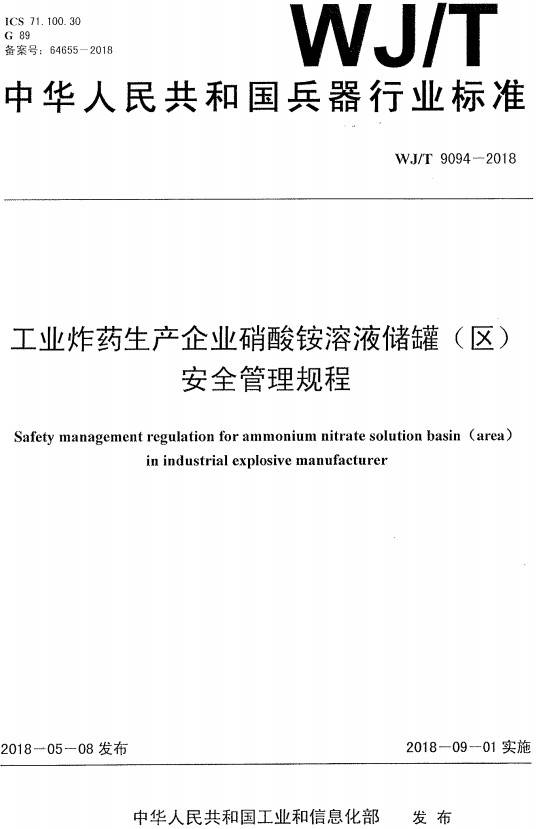 《工业炸药生产企业硝酸铵溶液储罐（区）安全管理规程》（WJ/T9094-2018）【全文附PDF版下载】