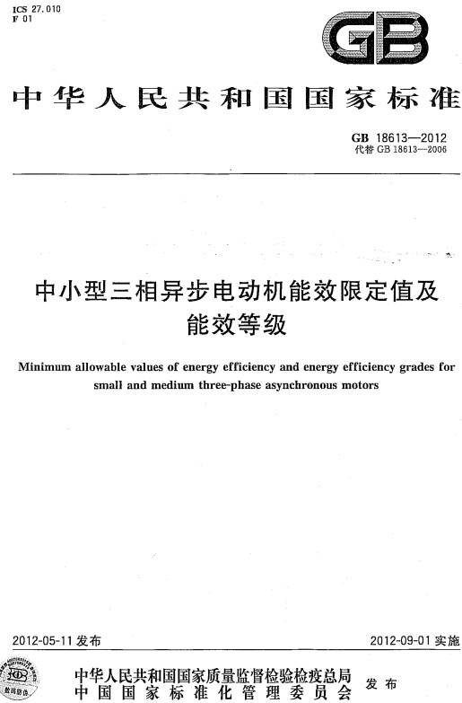 《中小型三相异步电动机能效限定值及能效等级》（GB18613-2012）【全文附PDF版下载】