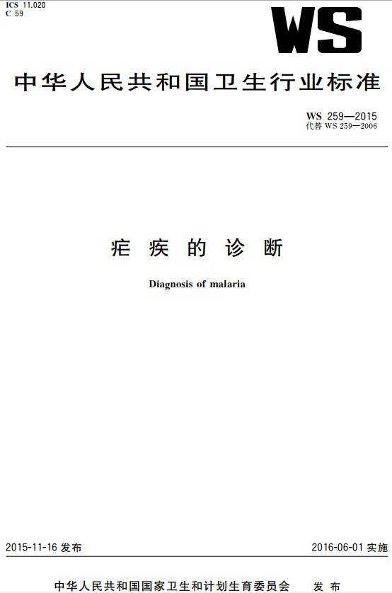 《疟疾的诊断》（WS259-2015）【全文附PDF版下载】