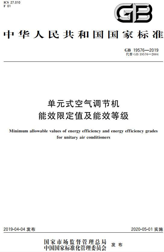 《单元式空气调节机能效限定值及能效等级》（GB19576-2019）【全文附PDF版下载】