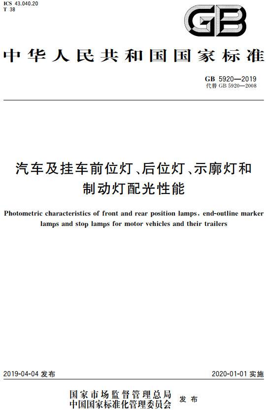 《汽车及挂车前位灯、后位灯、示廓灯和制动灯配光性能》（GB5920-2019）【全文附PDF版下载】