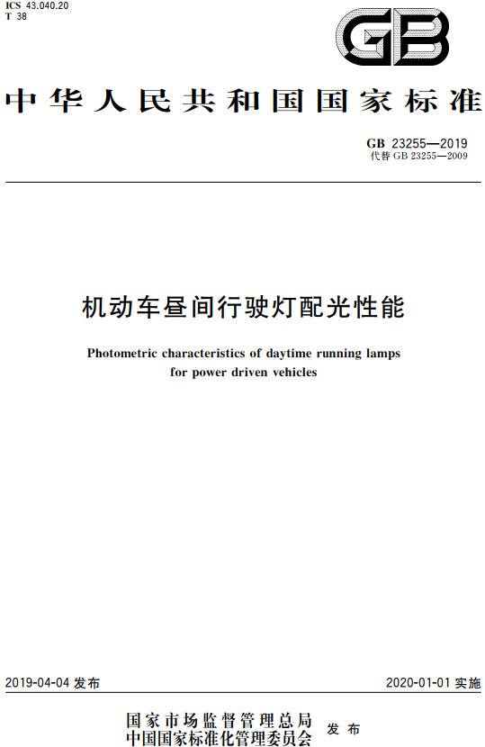 《机动车昼间行驶灯配光性能》（GB23255-2019）【全文附PDF版下载】