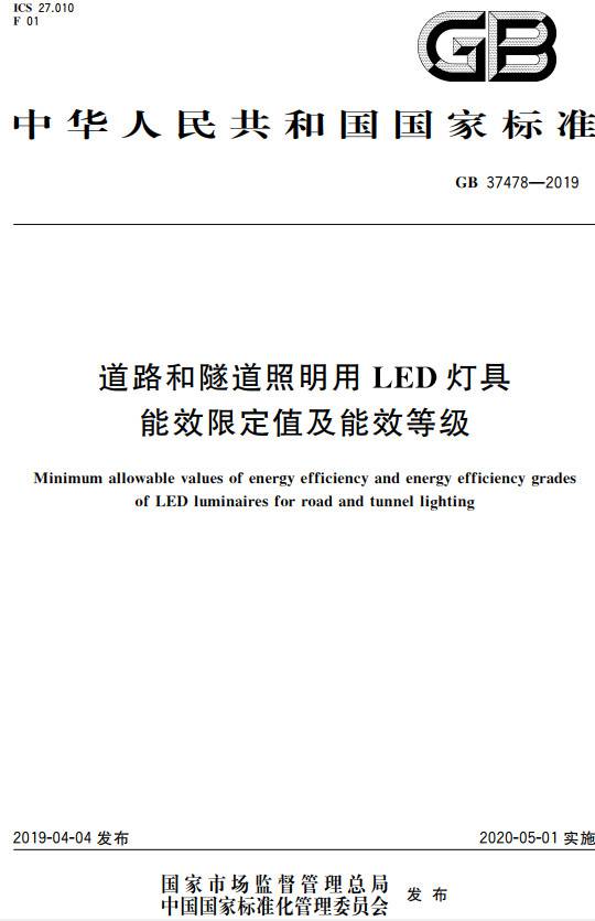 《道路和隧道照明用LED灯具能效限定值及能效等级》（GB37478-2019）【全文附PDF版下载】