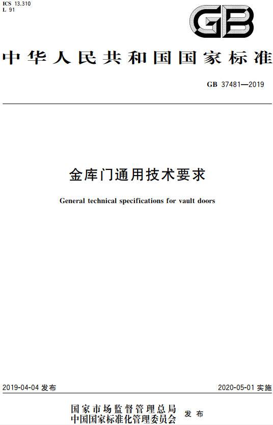 《金库门通用技术要求》（GB37481-2019）【全文附PDF版下载】