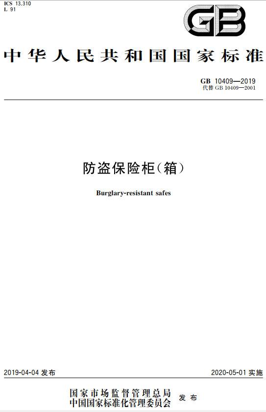 《防盗保险柜（箱）》（GB10409-2019）【全文附PDF版下载】