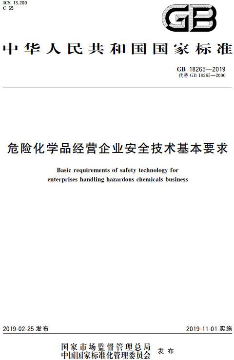 《危险化学品经营企业安全技术基本要求》（GB18265-2019）【全文附高清无水印PDF版+DOC/Word版下载】