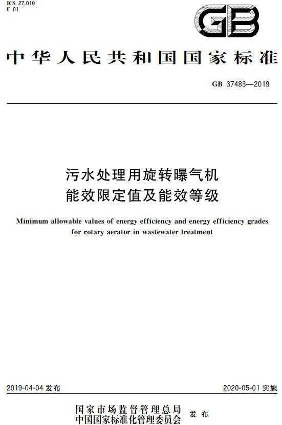 《污水处理用旋转曝气机能效限定值及能效等级》（GB37483-2019）【全文附PDF版下载】