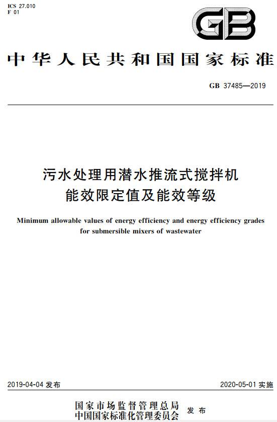 《污水处理用潜水推流式搅拌机能效限定值及能效等级》（GB37485-2019）【全文附PDF版下载】