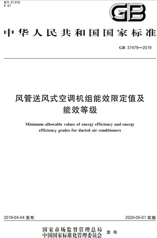 《风管送风式空调机组能效限定值及能效等级》（GB37479-2019）【全文附PDF版下载】